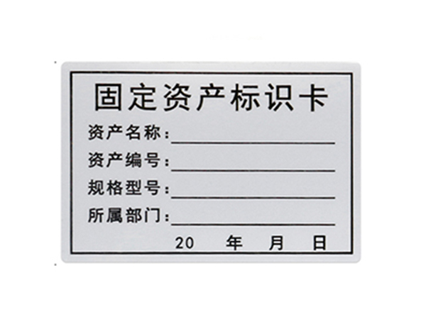 固定資產(chǎn)標(biāo)簽紙